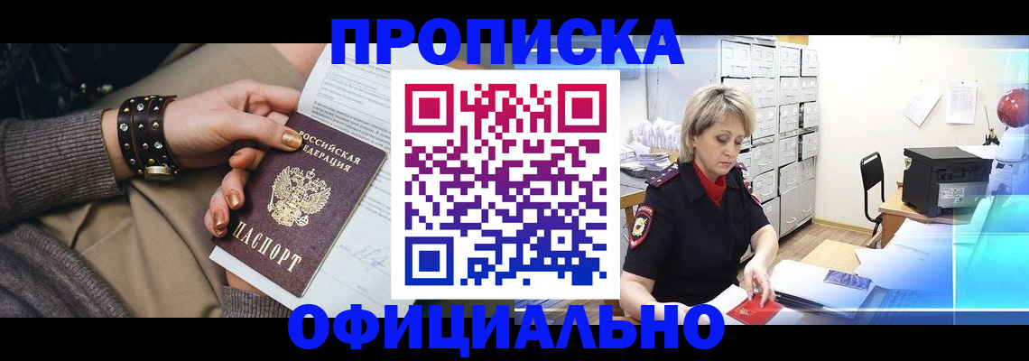 прописка законно в Беслане